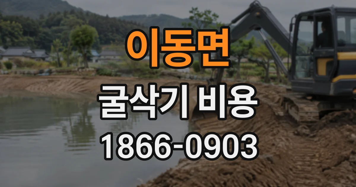 이동면 굴삭기비용