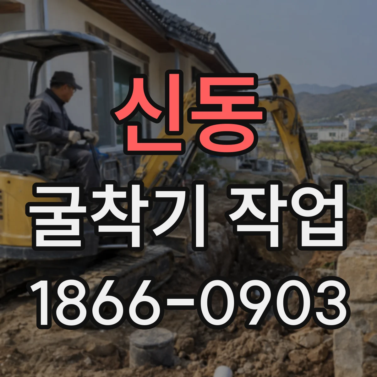 신동 굴착기 작업