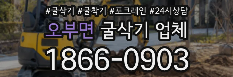 오부면 굴삭기업체 상담 전화 1866-0903