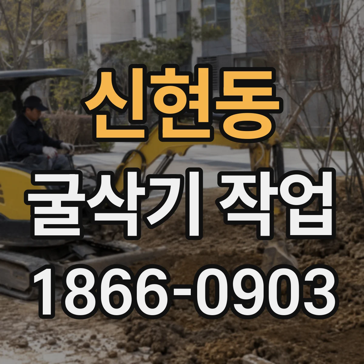 신현동 굴삭기 작업