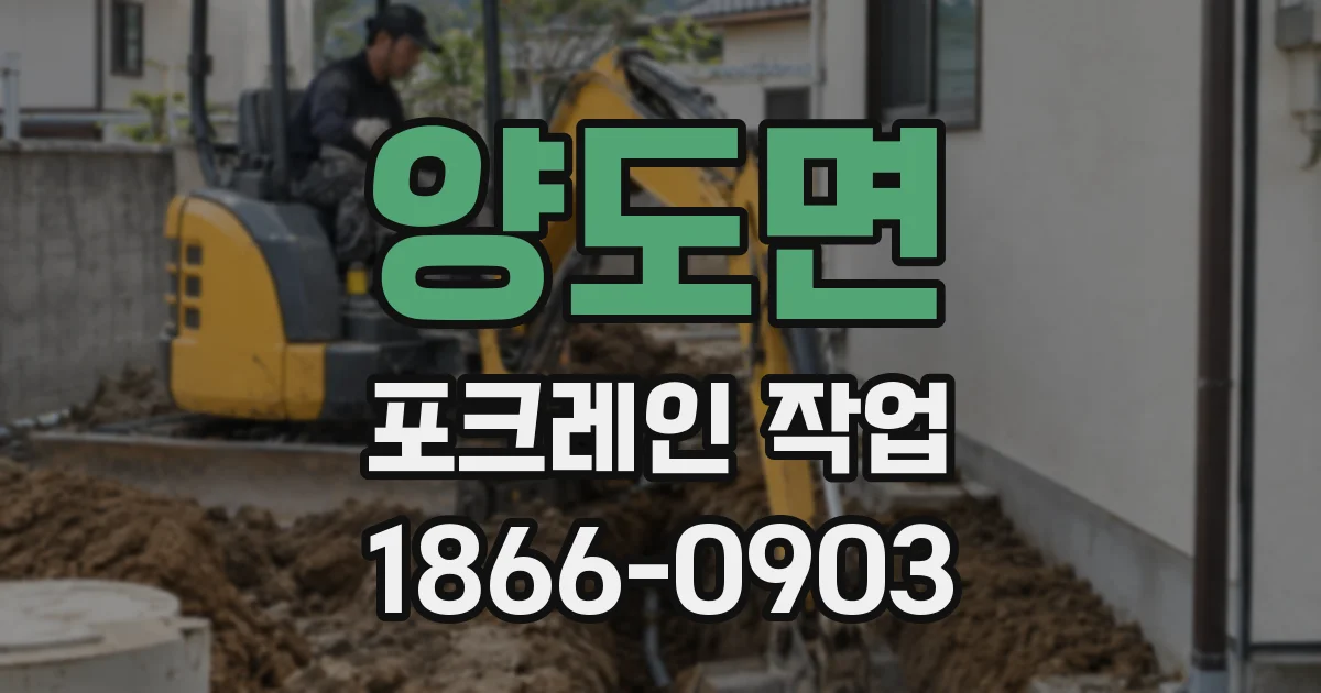 양도면 포크레인 작업