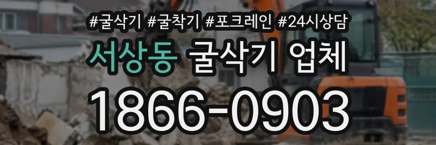 서상동 굴삭기업체 상담 전화 1866-0903