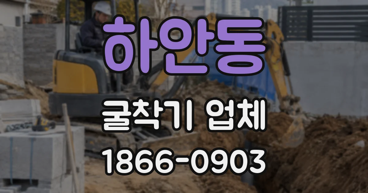 하안동 굴착기 업체