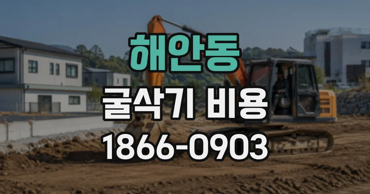해안동 굴삭기비용