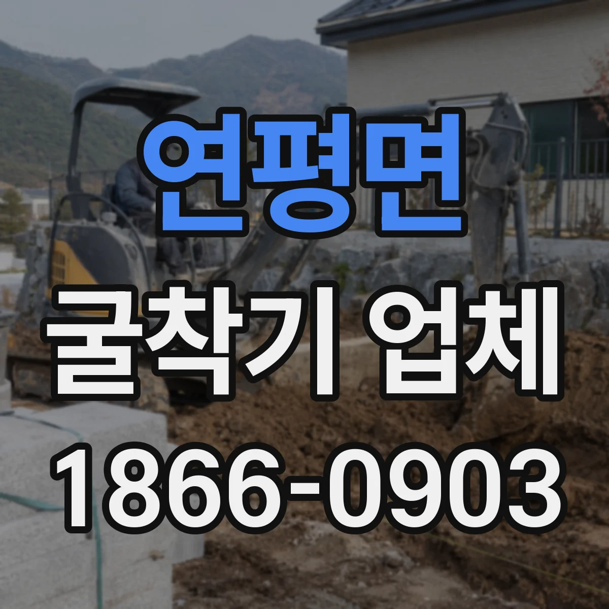 연평면 굴착기 업체