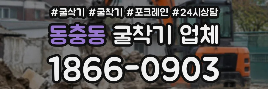동충동 굴착기업체 상담 전화 1866-0903