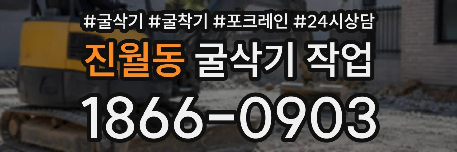 진월동 굴삭기작업 상담 전화 1866-0903