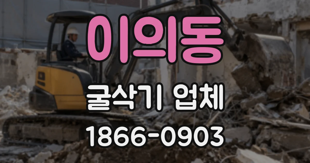이의동 굴삭기 업체