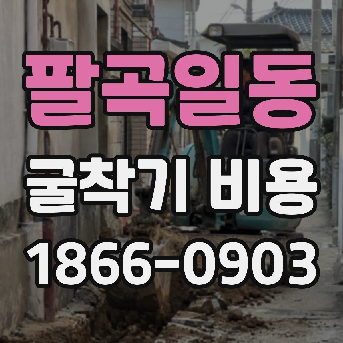 팔곡일동 굴착기 비용