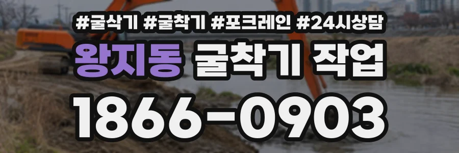 왕지동 굴착기작업 상담 전화 1866-0903