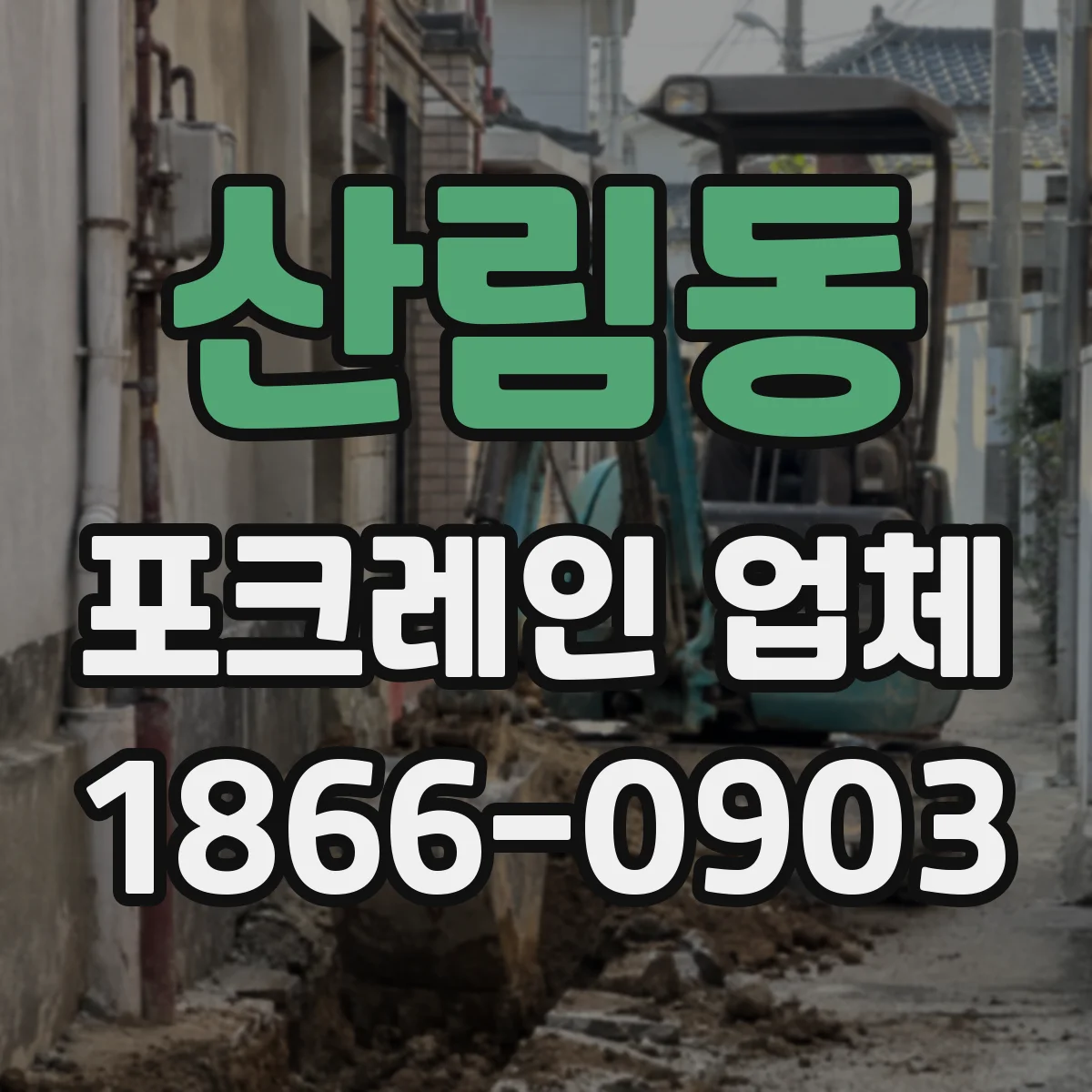 산림동 포크레인 업체