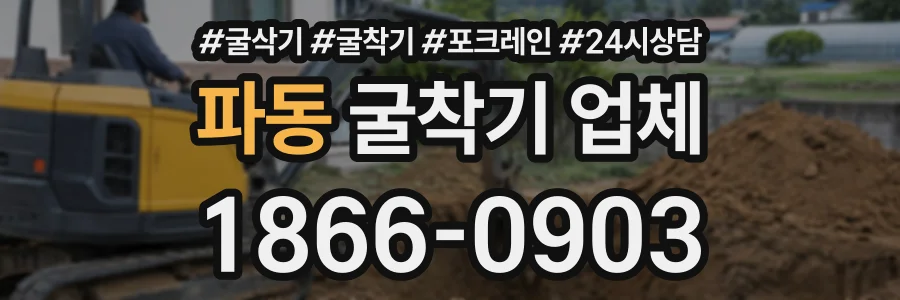 파동 굴착기업체 상담 전화 1866-0903