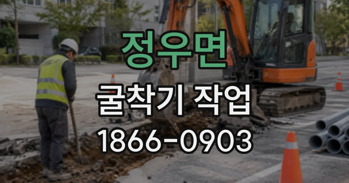 정우면 굴착기작업