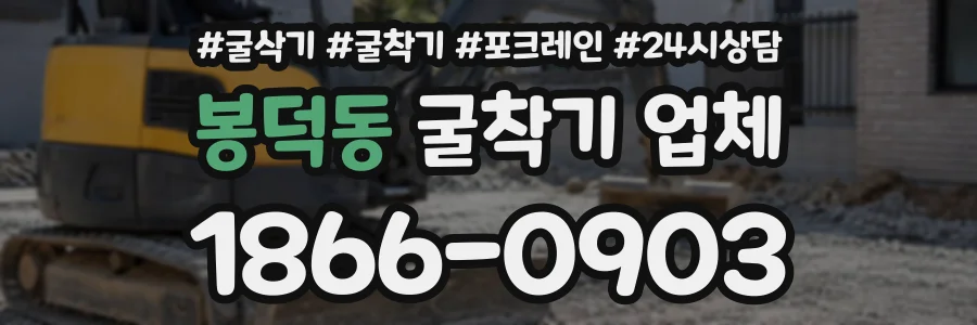 봉덕동 굴착기업체 상담 전화 1866-0903