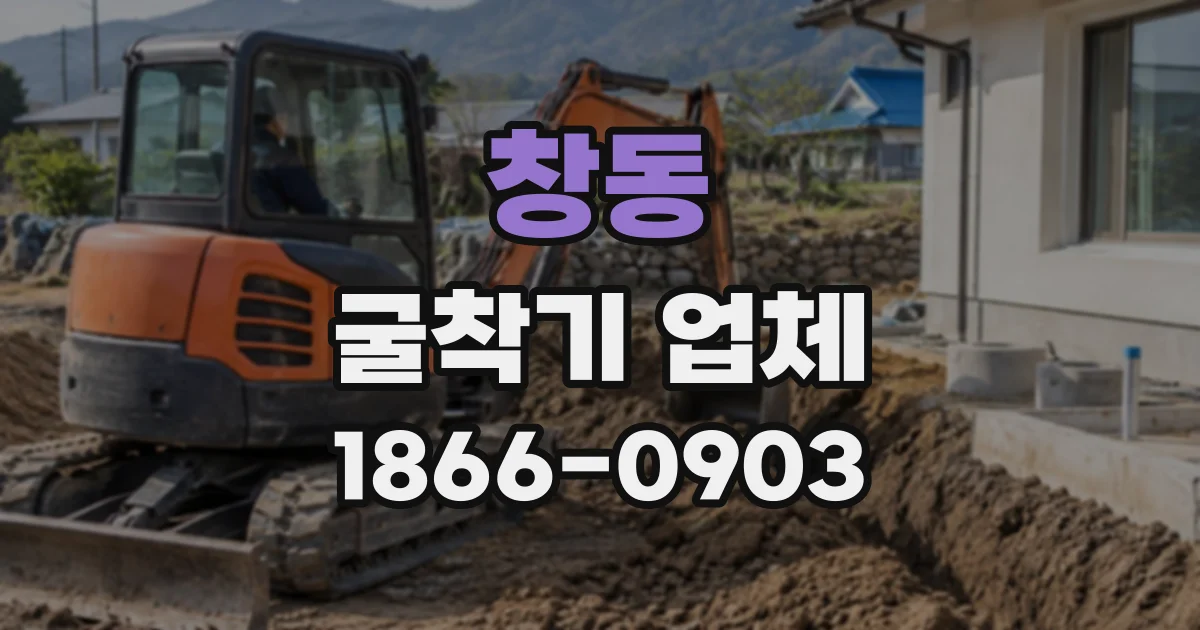 창동 굴착기업체