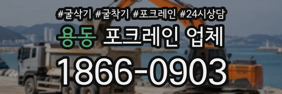 용동 포크레인업체 상담 전화 1866-0903