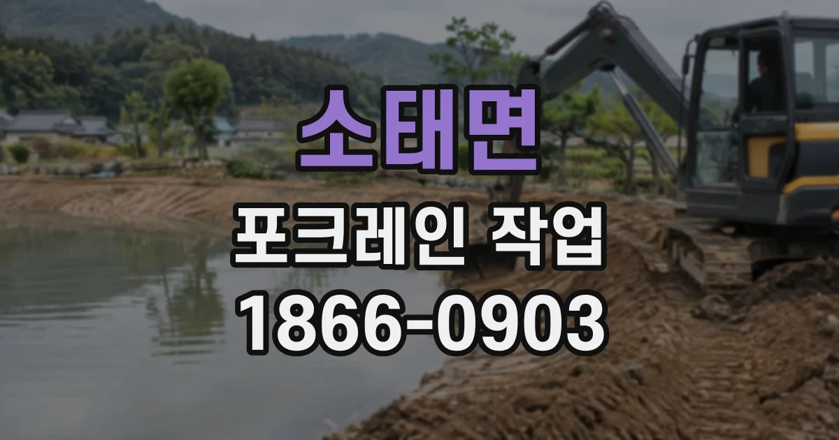 소태면 포크레인작업