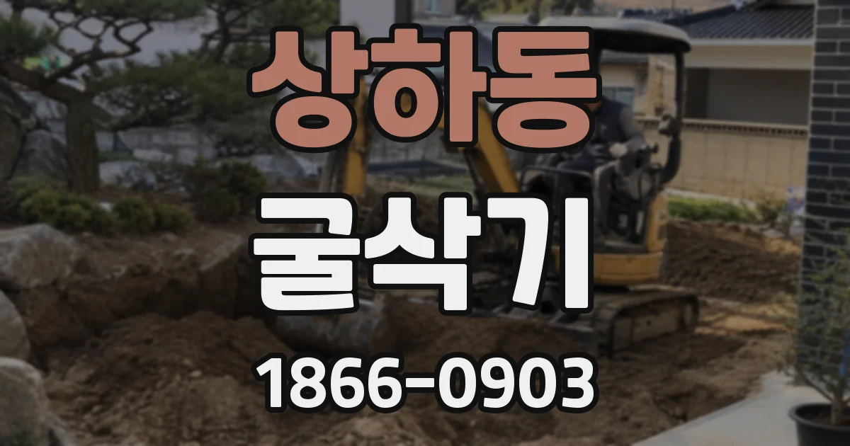 상하동 굴삭기