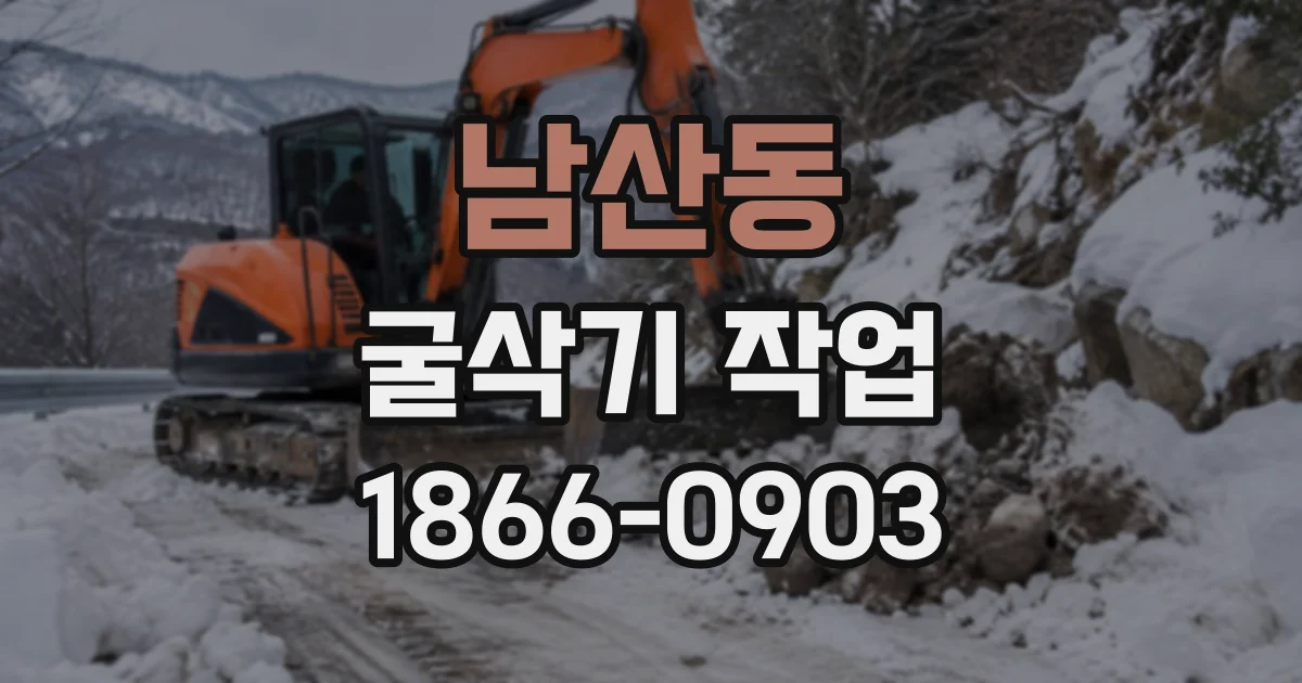 남산동 굴삭기작업