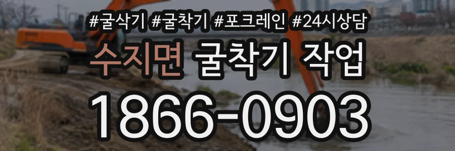 수지면 굴착기작업 상담 전화 1866-0903