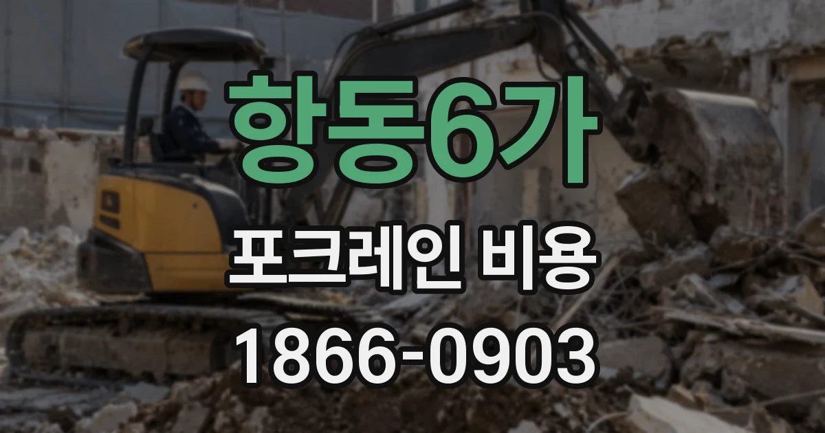 항동6가 포크레인 비용