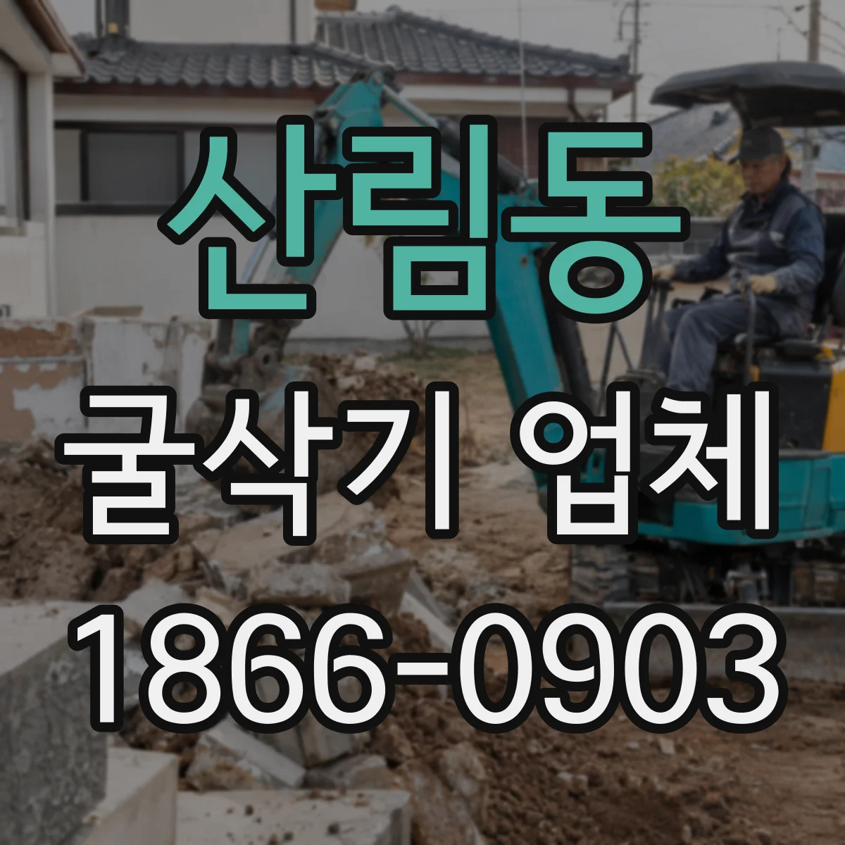 산림동 굴삭기 업체