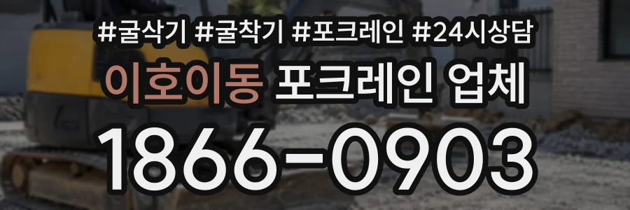 이호이동 포크레인업체 상담 전화 1866-0903