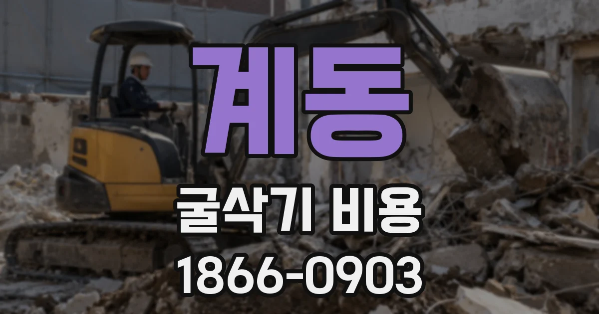 계동 굴삭기 비용