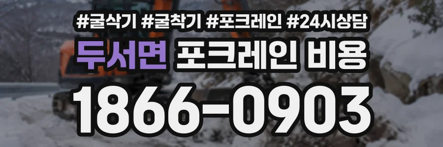 두서면 포크레인비용 상담 전화 1866-0903