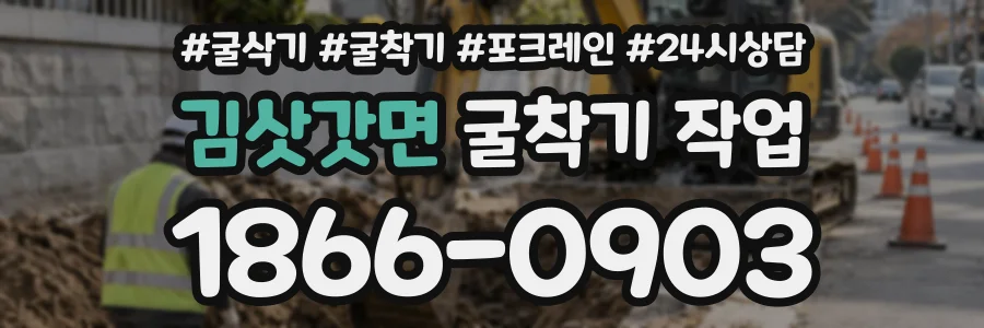 김삿갓면 굴착기작업 상담 전화 1866-0903