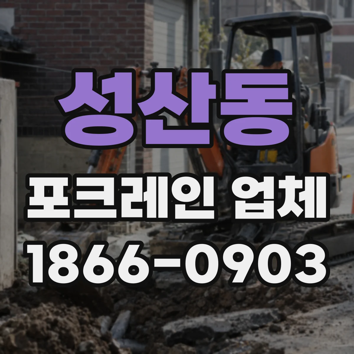 성산동 포크레인 업체