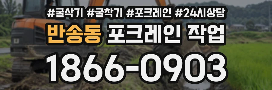 반송동 포크레인작업 상담 전화 1866-0903