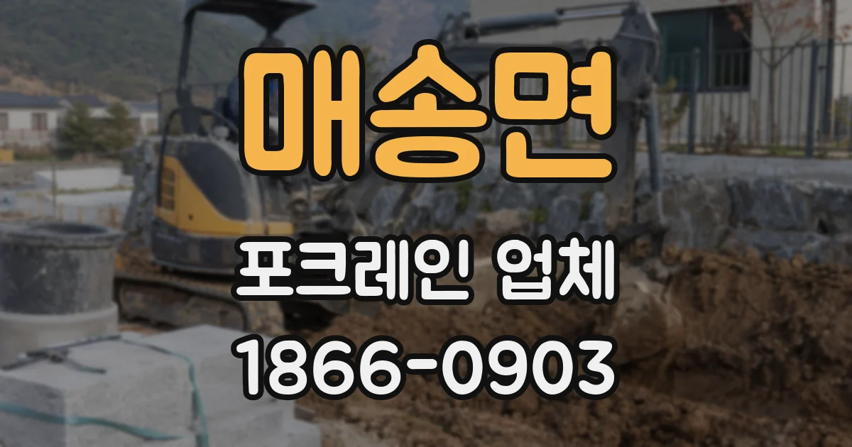 매송면 포크레인 업체