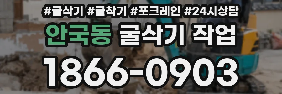 안국동 굴삭기 작업