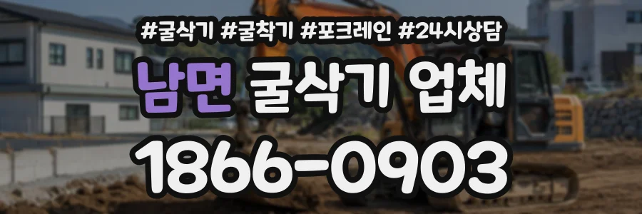 남면 굴삭기업체 상담 전화 1866-0903