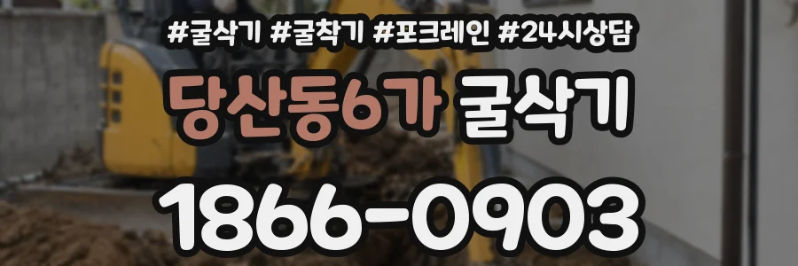 당산동6가 굴삭기