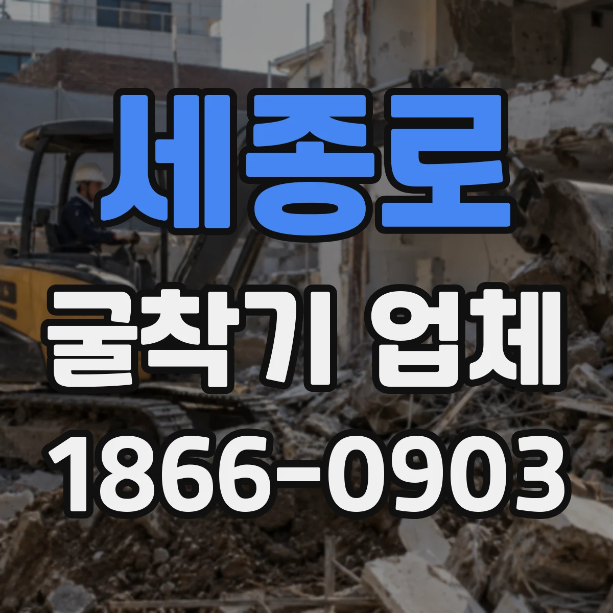 세종로 굴착기 업체