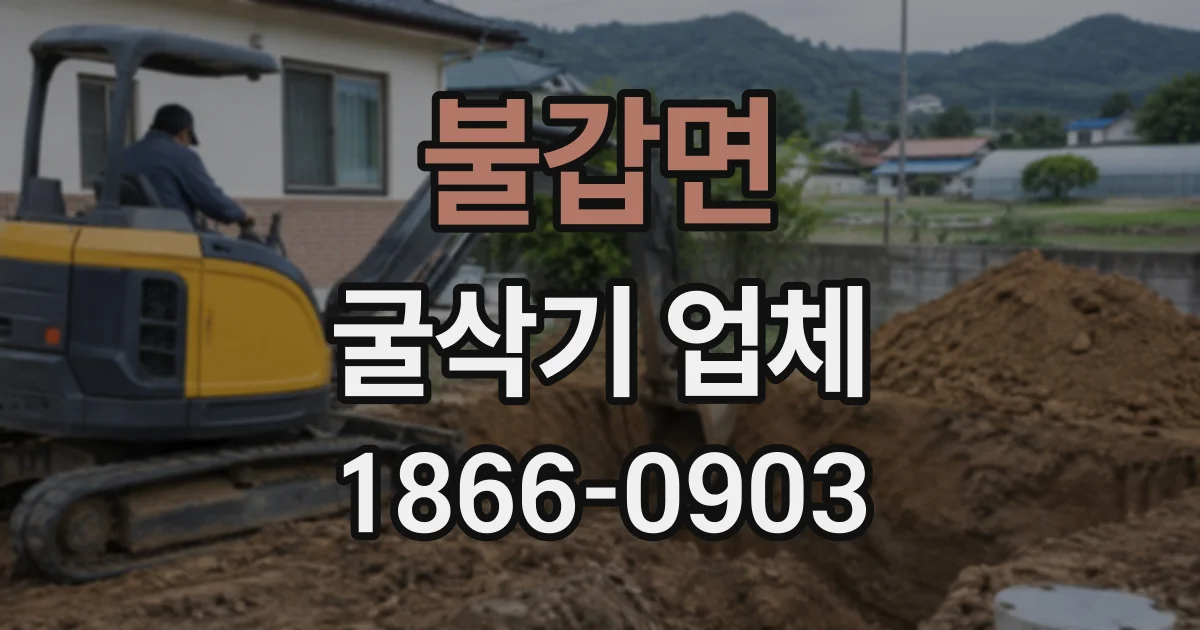 불갑면 굴삭기업체