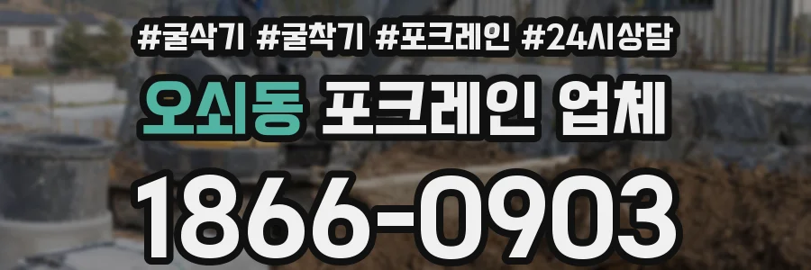 오쇠동 포크레인 업체