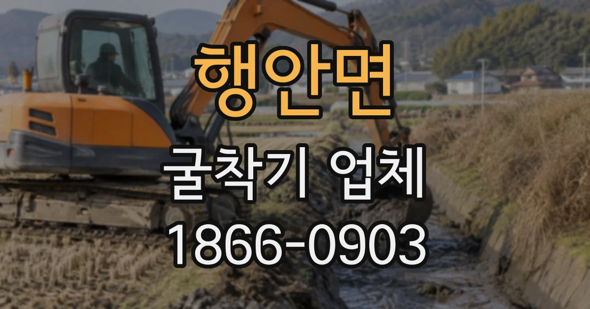 행안면 굴착기업체 작업 중 이상 징후 발견 시 대응 순서