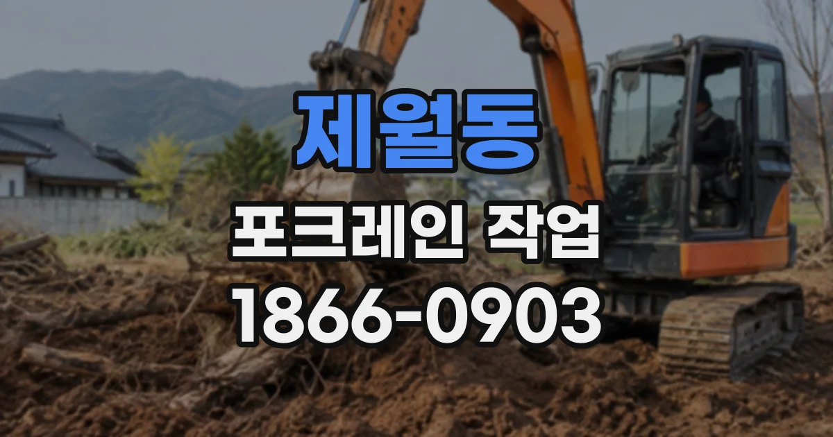 제월동 포크레인작업 암반 작업량과 굴착 난도에 맞춘 장비 구성