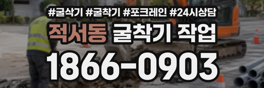 적서동 굴착기작업 상담 전화 1866-0903