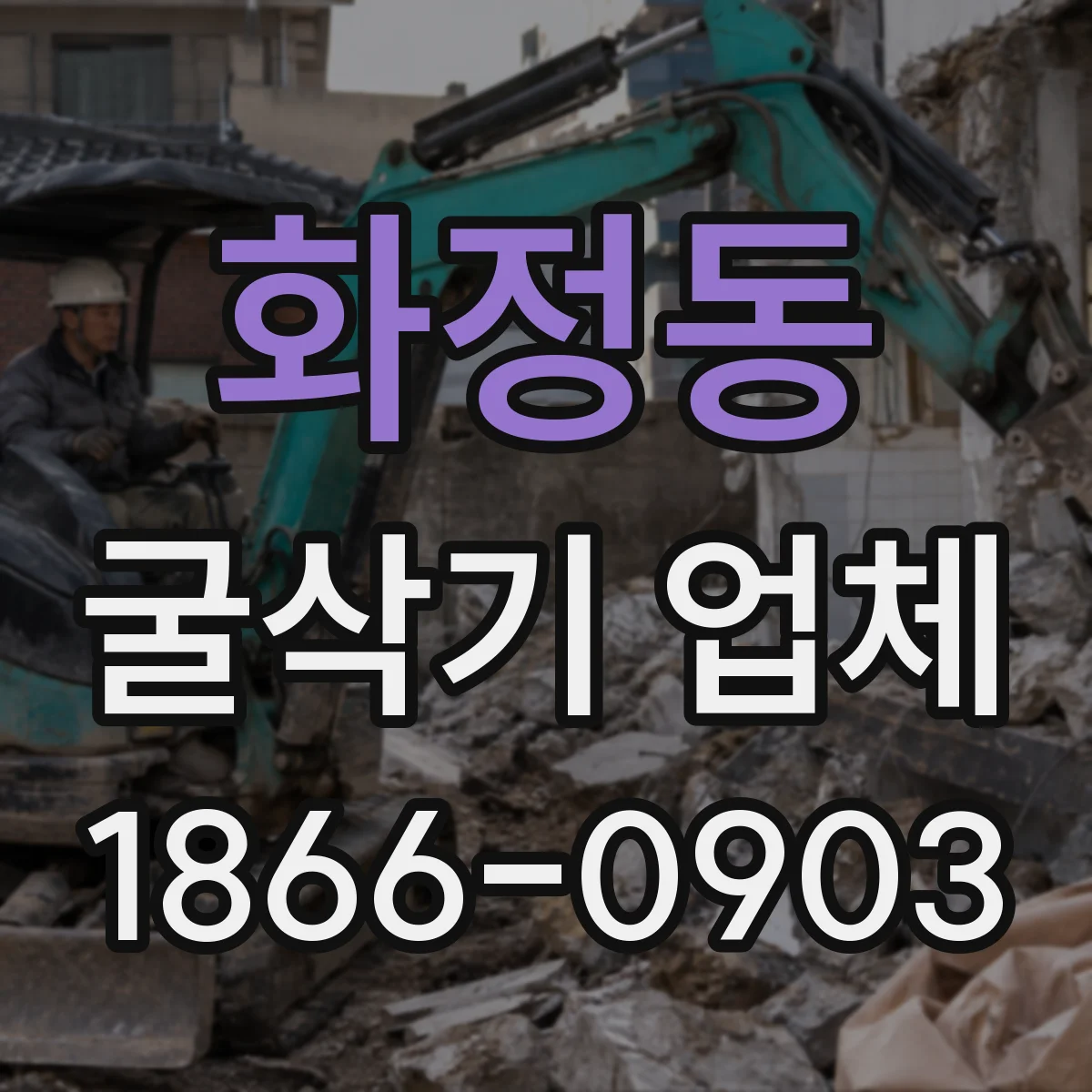 화정동 굴삭기 업체