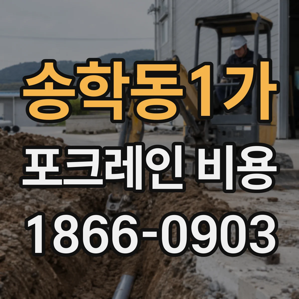 송학동1가 포크레인 비용