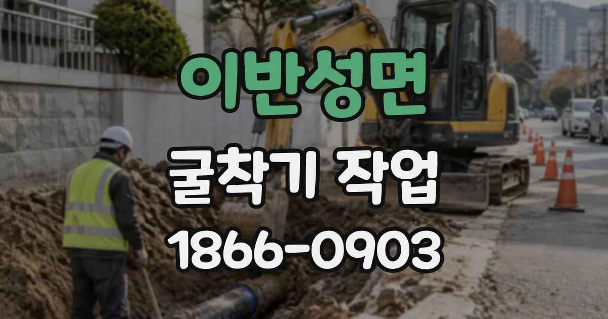 이반성면 굴착기작업