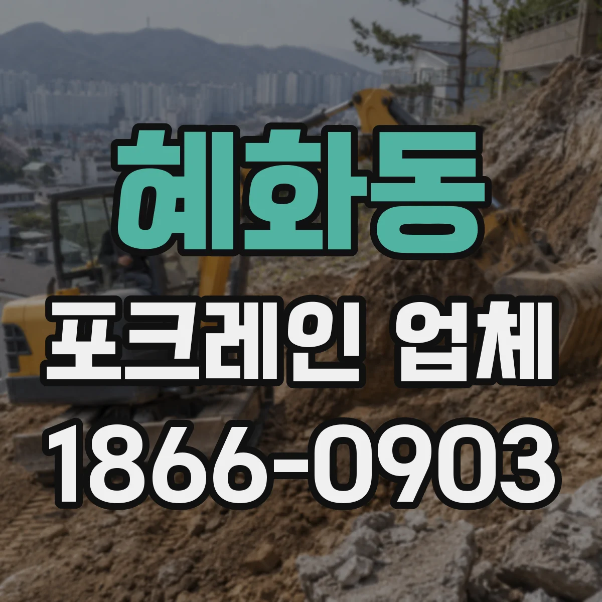 혜화동 포크레인 업체
