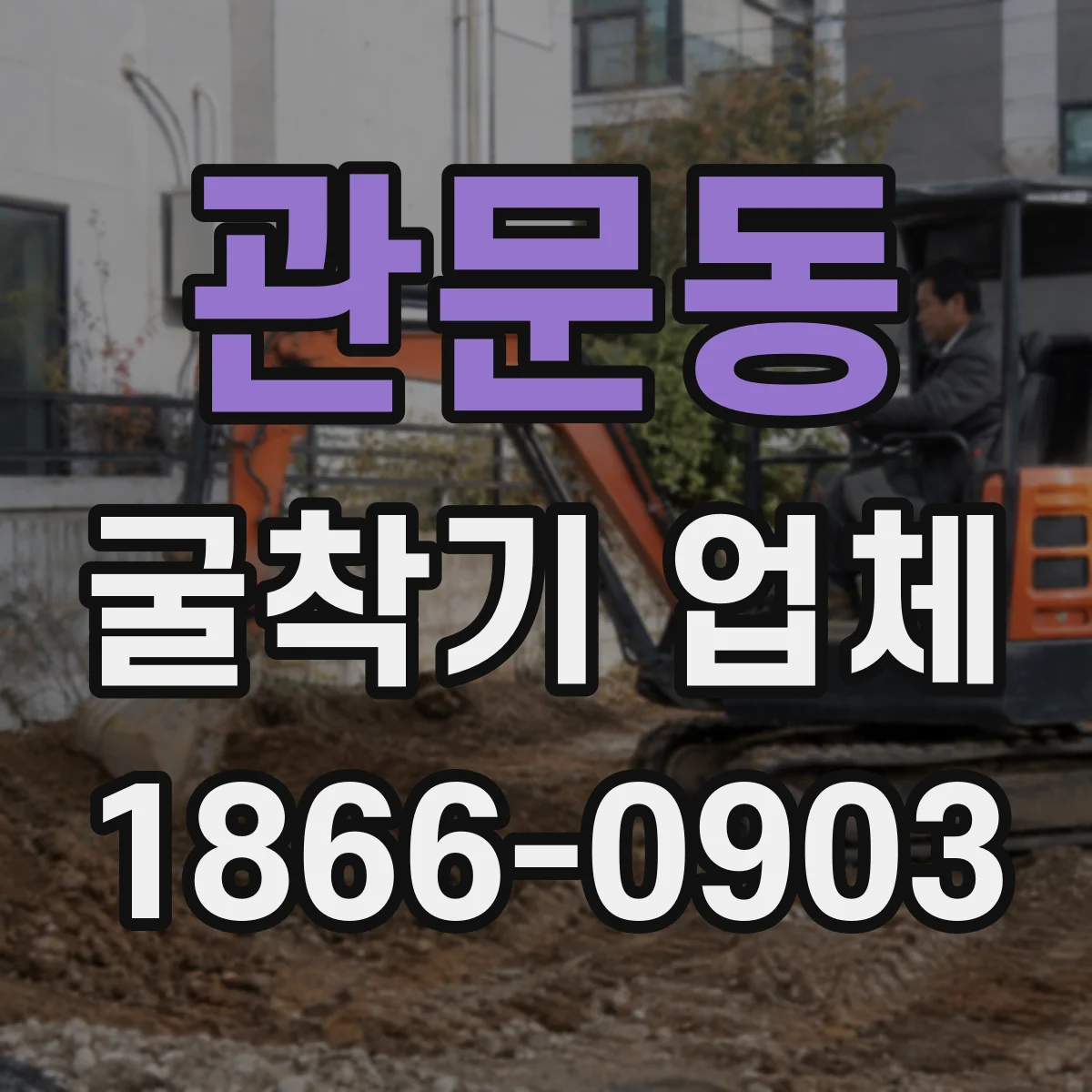 관문동 굴착기 업체