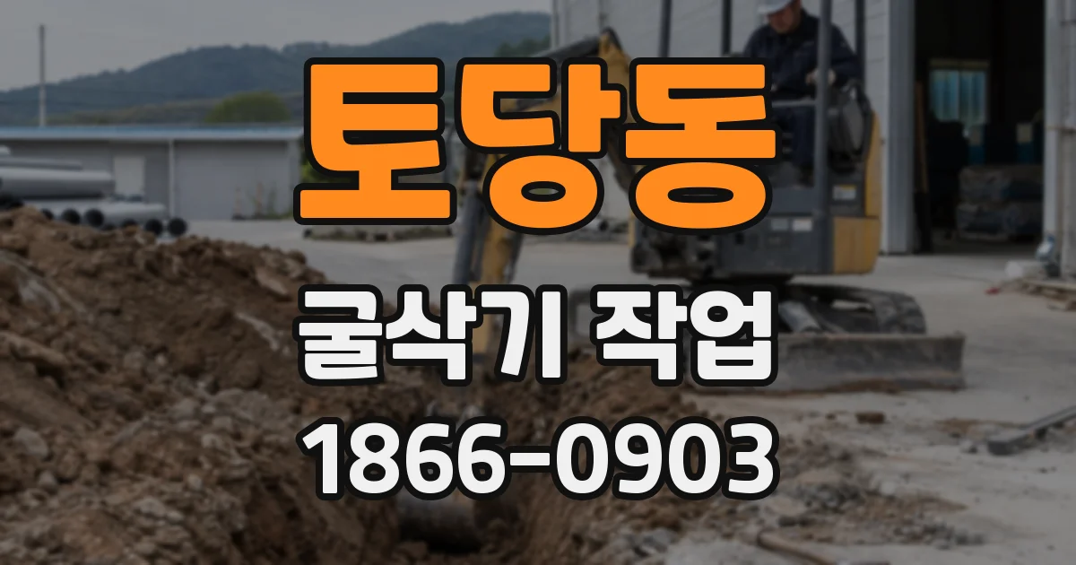 토당동 굴삭기 작업