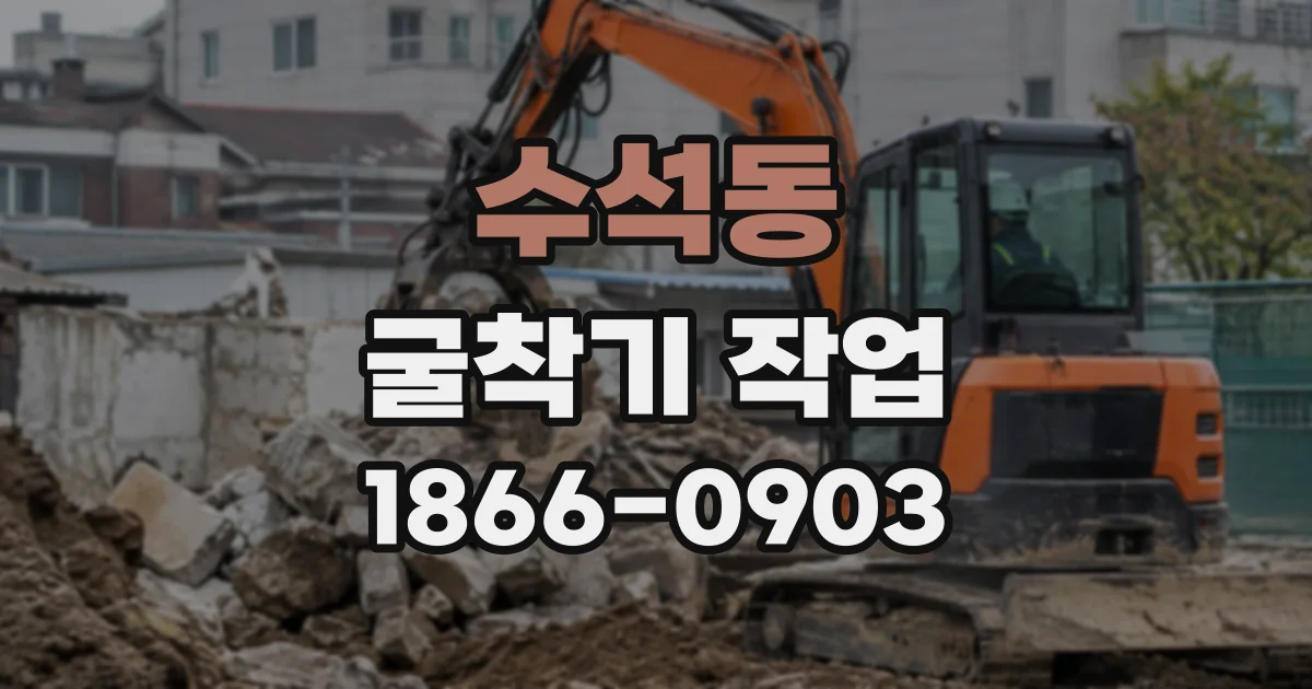 수석동 굴착기작업