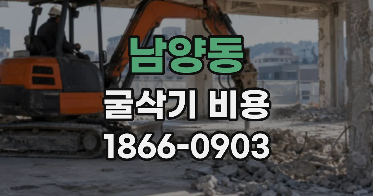 남양동 굴삭기비용